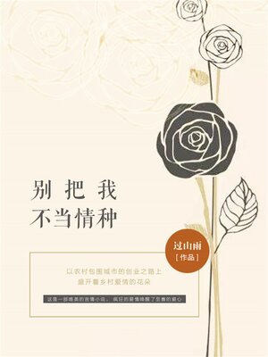 cover image of 别把我不当情种